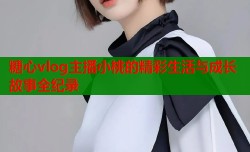 糖心vlog主播小桃的精彩生活与成长故事全纪录