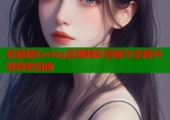 旧版糖心vlog官网精彩回顾与全新内容探索指南