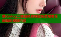 糖心vlog二维码免费领取免费观看全网精彩视频内容