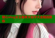 糖心vlog女主角英文名字大全精选推荐