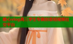 糖心vlog高三学生专属创意短视频社交平台
