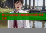 糖心vlog出品主角的精彩生活日常全纪录
