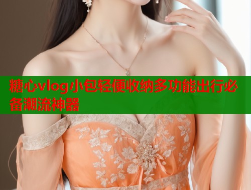 糖心vlog小包轻便收纳多功能出行必备潮流神器  第1张