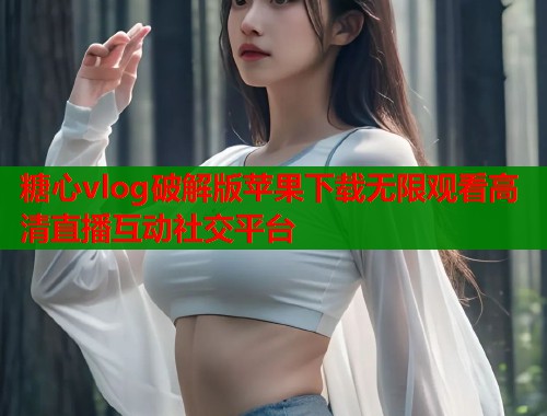 糖心vlog破解版苹果下载无限观看高清直播互动社交平台  第2张