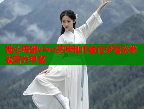 糖心鸡蛋vlog美味制作全记录轻松学做营养早餐  第2张